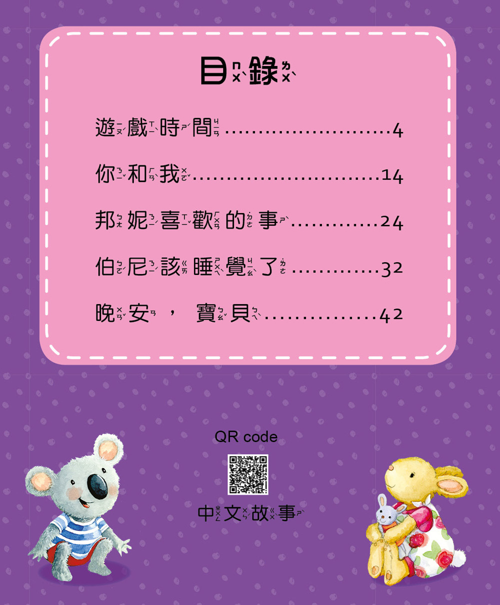 寶貝雙語有聲故事：每日2分鐘晚安故事（QR code 中英雙語音檔）